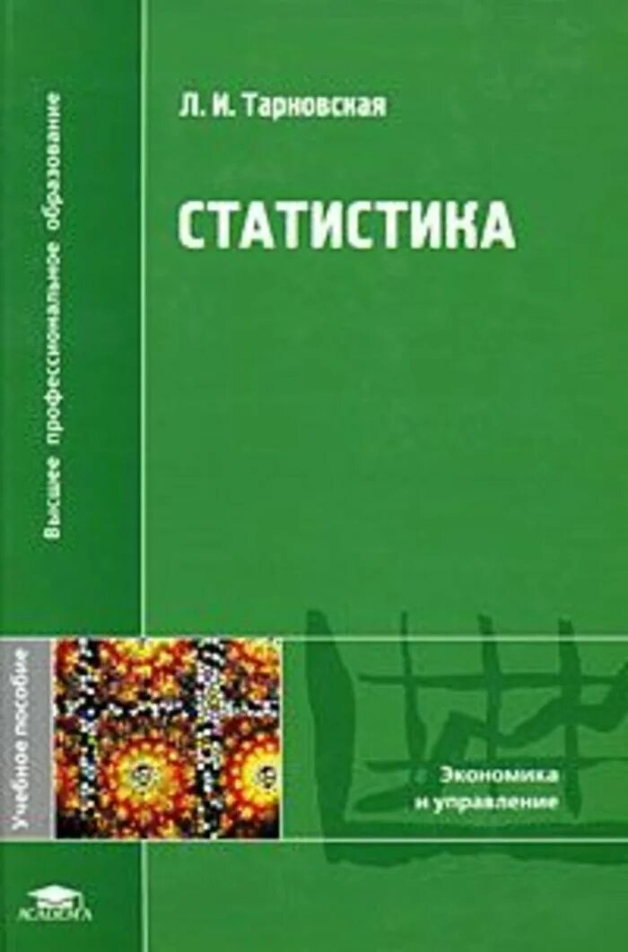 Практикум по общей теории статистики. Статистика салин в н. Медицинская статистика учебник. Теория вероятностей. Жирнова.