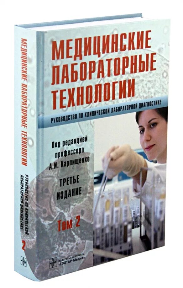 Медицинский лабораторный техник обучение. Медицинские лабораторные технологии в 2 томах. Основы лабораторной диагностики учебник. Медицинская лабораторная диагностика а и Карпищенко.