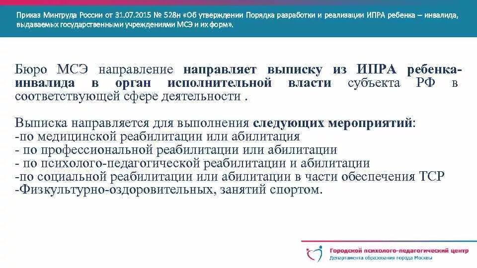 Минтруд россии 14. Приказ Минтруда России. Приказ что ребенок- инвалид. Приказ МСЭ. НПА регламентирующие деятельность МСЭ.