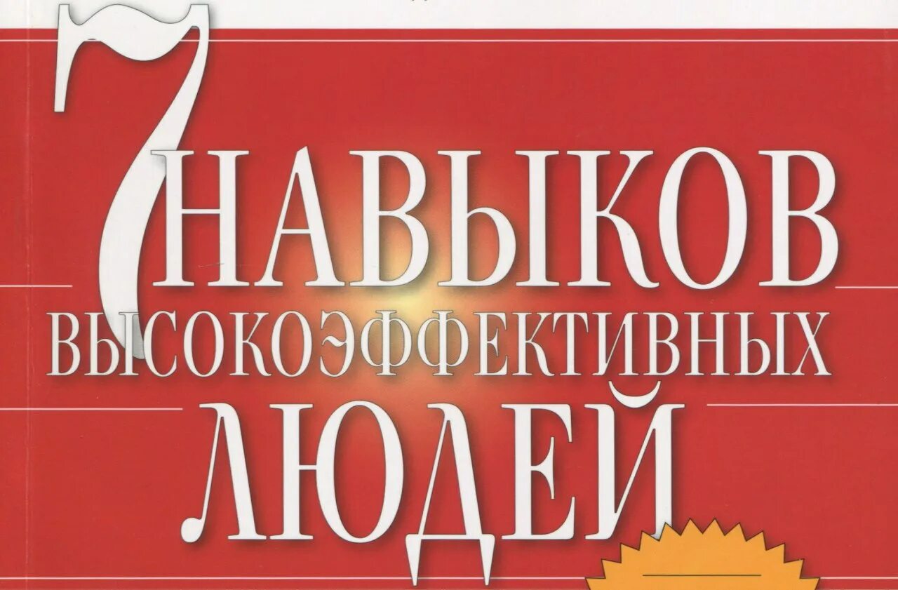 «7 Навыков высокоэффективных людей» Стивена Ков. Читать кови 7 навыков высокоэффективных