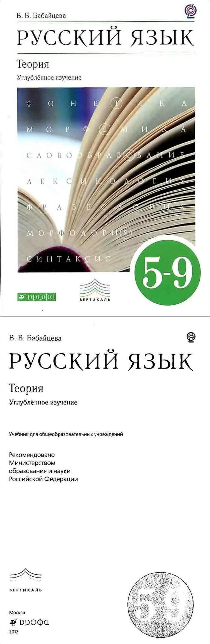 Русский язык Бабайцева Чеснокова 5-9. Бабайцева русский язык теория 5-9. Русский язык теория 5-9 класс Бабайцева. Теория по русскому языку 5-9 класс Бабайцева Чеснокова.