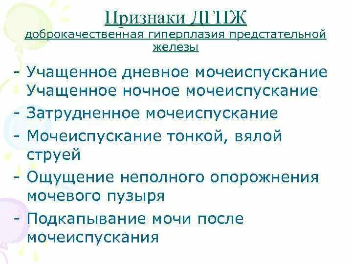 Затруднено мочеиспускание у женщин причина. Мочеиспускание при ДГПЖ. Частое мочеиспускание и чувство неполного опорожнения у мужчин. Учащенное ночное мочеиспускание. Ночное к дневном мочеиспускание.