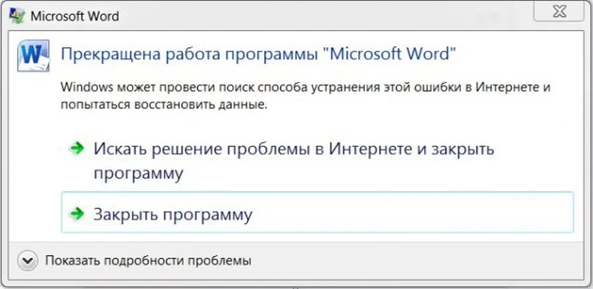 Включайся на слово. Прекращена работа программы. Программа не работает. Ошибка Майкрософт. Ошибка Word.