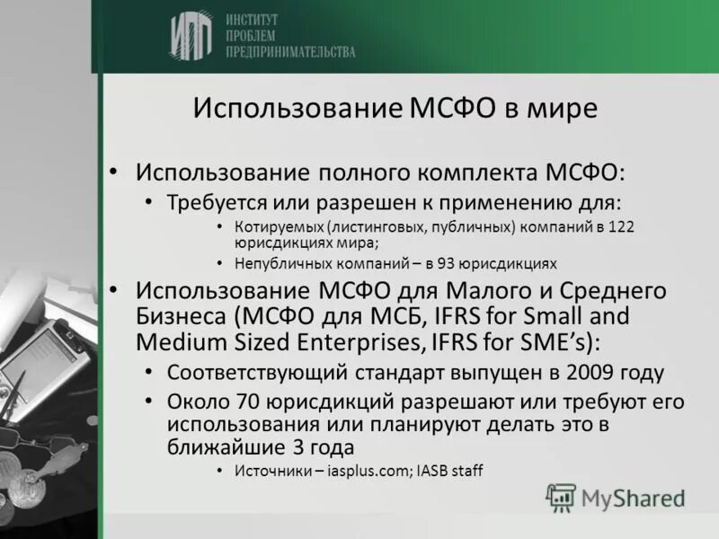 Мсфо финансовый год. МСФО. Международные стандарты финансовой отчетности применяются:. МСФО для МСБ. Применение МСФО В различных странах.