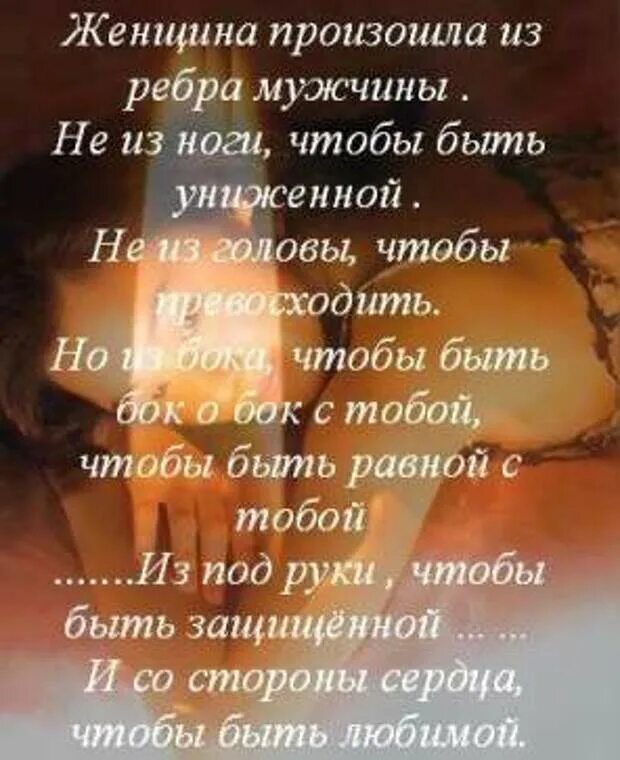 Женщина создана из ребра мужчины. Женщина создана из ребра. Женщина создана из ребра мужчины. Женщину сделали из ребра. Бог создал женщину из ребра.