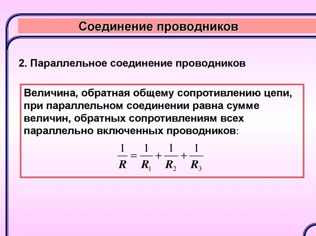 Сумма обратных величин равна. Формула сопротивления при параллельном соединении проводников. Формула общего сопротивления при параллельном соединении. Общее сопротивление при параллельном соединении. Формула сопротивления проводника при параллельном соединении.