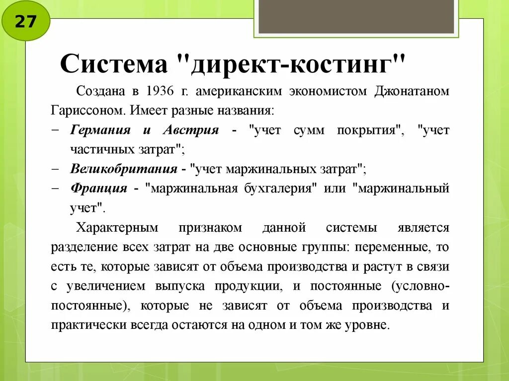 Проводки при директ костинге. Метод «директ-костинг» определяется. Система учета “директ-костинг”. Учет затрат директ костинг. Косты затраты