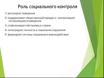 Роль контроля в жизни общества