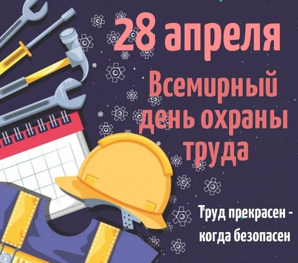 День охраны труда в 2024 году какого. День охраны труда. С днем охраны труда открытки. Поздравление с днем охраны труда. Поздравление с дне охраны труда.