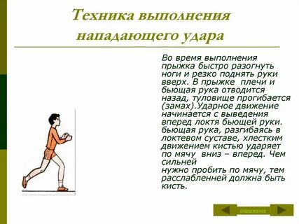 Техника выполнения нападающего удара