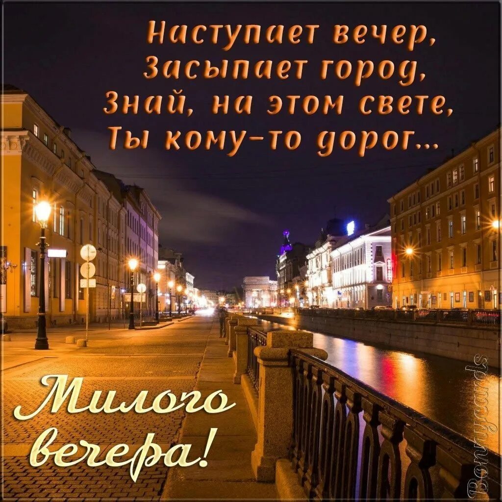 Вечер скоро ночь. Добрый вечер город. Вечерний город стихи. Наступает вечер засыпает город знай на этом. Добрый городской вечер.