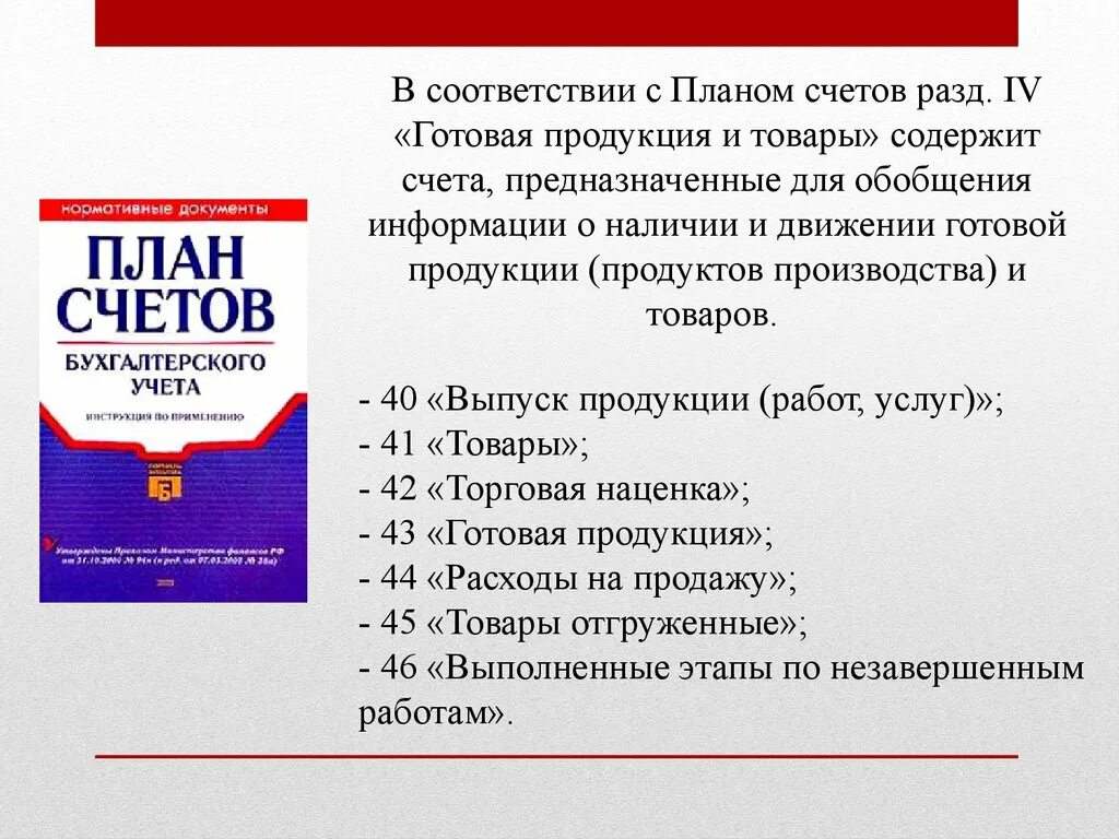 Любой продукт предназначенный для продажи. В соответствии с планом. Готовая продукция предназначенная для. План счетов готовая продукция. Готовая продукция, ее состав и оценка.