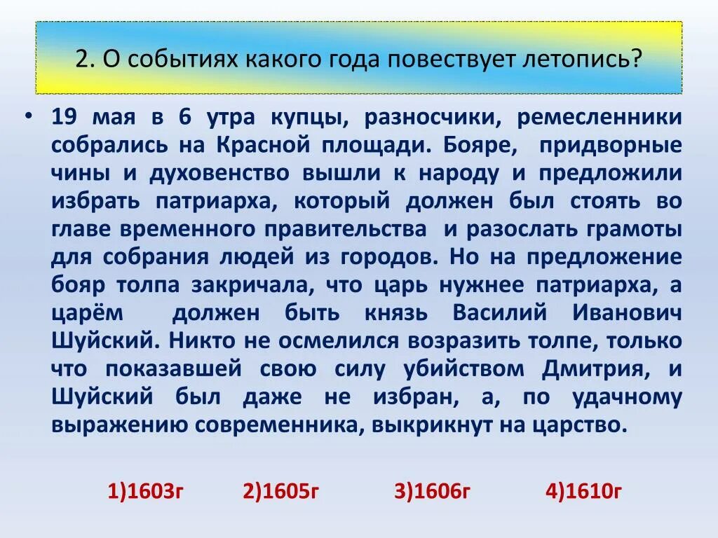 О событии какого года идет речь. О событиях какого года идет речь. 19 Мая в 6 часов утра купцы разносчики ремесленники собрались. О каком событии повествует летопись. Своя игра Смутное время 7 класс презентация.