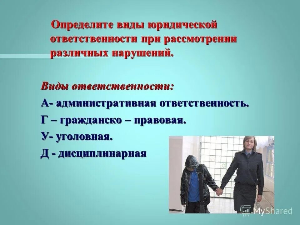 Правонарушение 3 класс. Ответственность несовершеннолетних. Ответственность несовершеннолетних за правонарушения. Виды правонарушений и юридической ответственности. Уголовная и административная ответственность школьников.