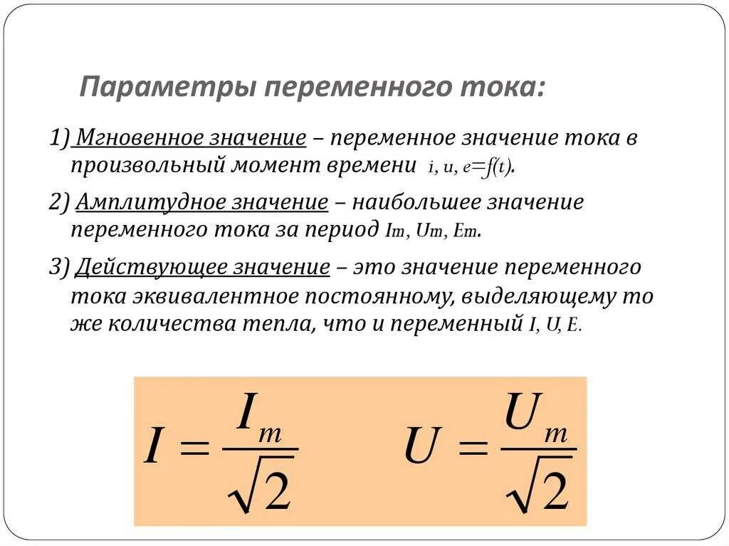 Какого значение электрического тока. Параметры переменного тока и напряжения. параметры цепи переменного тока. параметры электрических цепей переменного тока. электрические цепи переменного тока. параметры переменного тока..