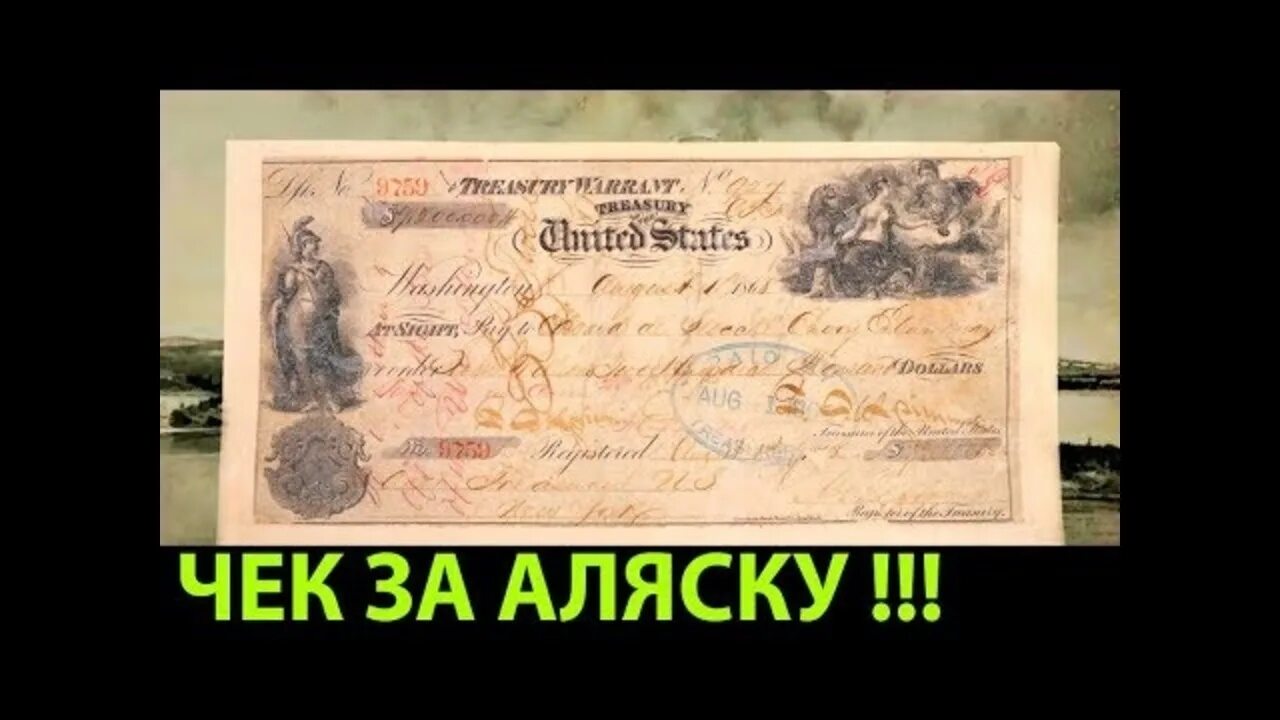 Чек на Аляску. Купчая на Аляску. Причины отказа россии от аляски