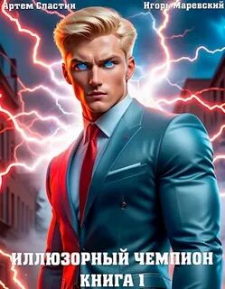 Книга про чемпионов