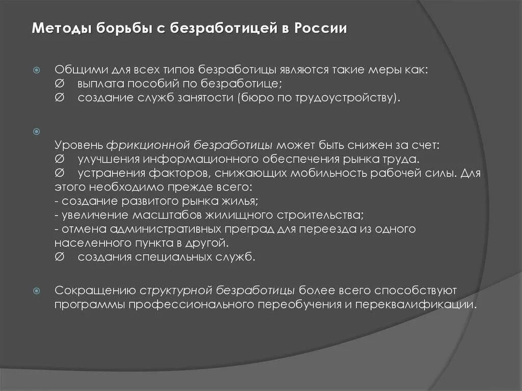Проиллюстрировать примерами борьбу с безработицей. Методы борьбы с безработицей. меры государства по борьбе с безработицей. меры борьбы с безработицей в россии. способы борьбу с безоаботцей.