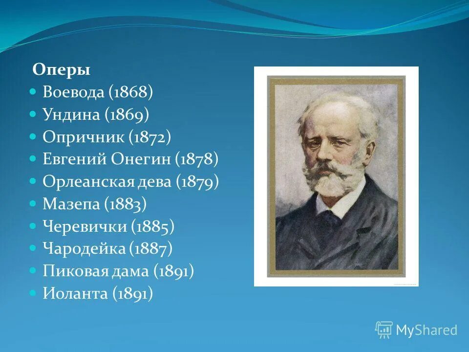 Название произведений чайковского. Название произведения Петра Ильича Чайковского. П.Чайковский список произведений Петра Чайковского.