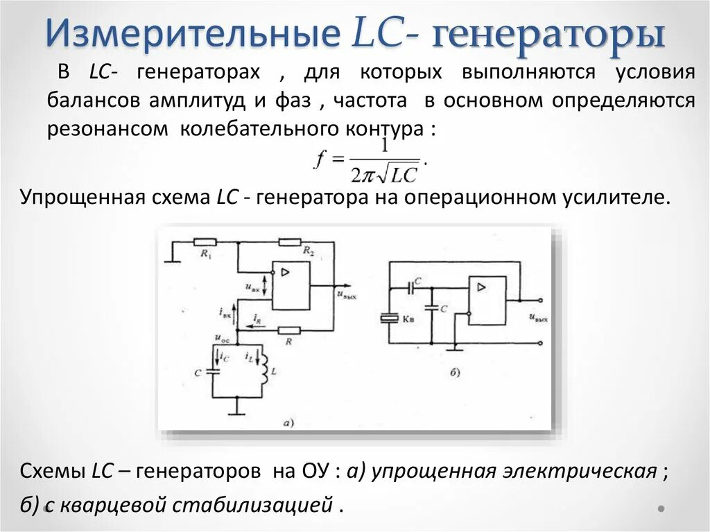 Частота заданная генератором. Трехточечная схема транзисторного автогенератора. LC генераторы синусоидальных колебаний. Схема автогенератора RC типа. LC Генератор на операционном усилителе схема.