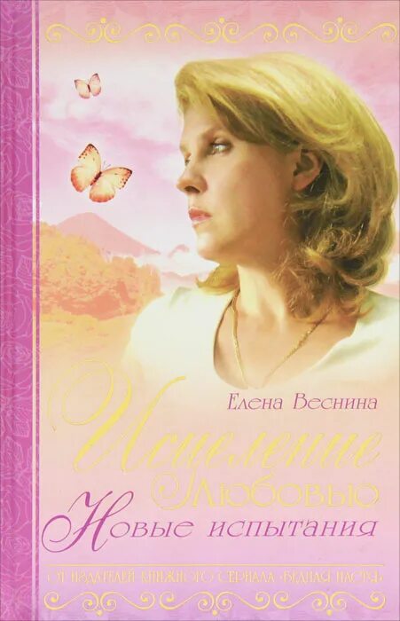 Книга Веснина исцеление любовью. Книга излечение любовью.