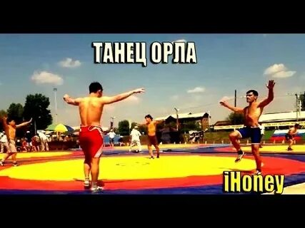 Танец орла видео