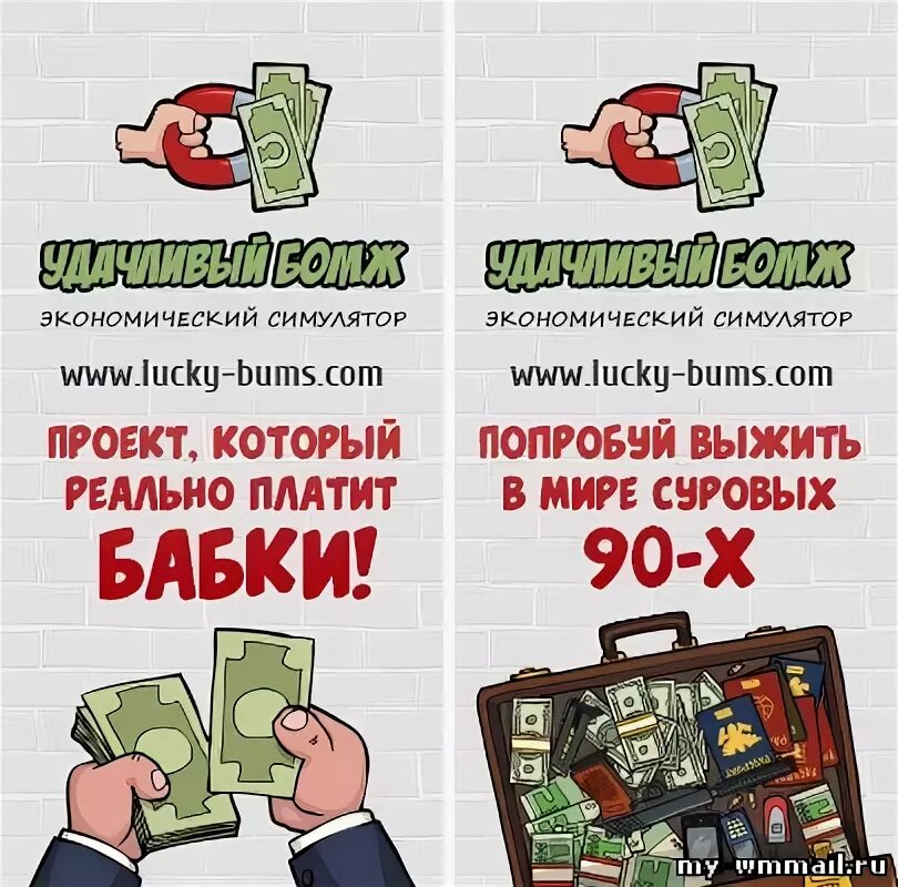 Удачливый бомж игра