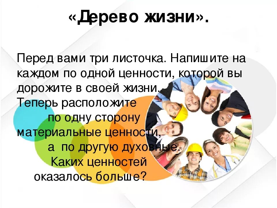 Ценности участников группы. Ценности в жизни. Ценности в жизни человека. Ценности жизни человека классный час. Ценности жизни классный час.