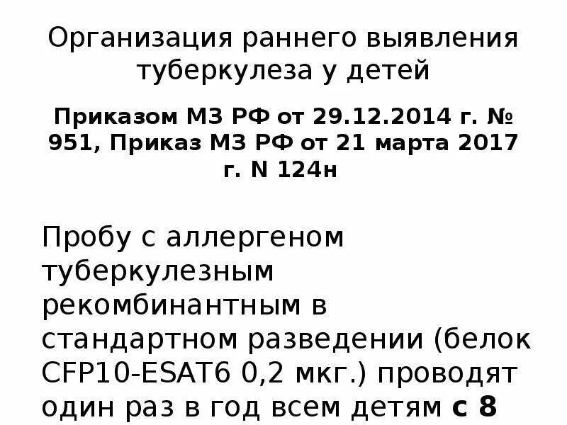 Приказ 124 от 6.03 2024. Приказы по туберкулезу. Приказ 124 н по туберкулезу. Приказ по туберкулёзу действующий. Номер приказа по туберкулезу.