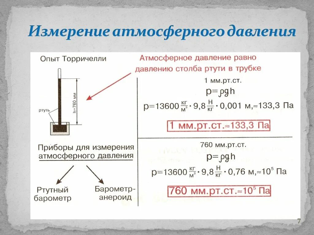 Атмосферное давление при 0 градусов цельсия. Формула атмосферного давления физика 7 класс. Атмосферное давление формула физика. Формула измерения атмосферного давления 7 класс. Атмосферное давление измерение атмосферного давления физика 7 класс.