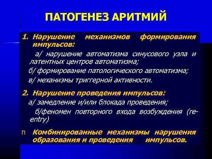 Формирование сердечного ритма. Этиология и патогенез аритмий. патогенез сердечных аритмий. механизм развития аритмии сердца. нарушение сердечного ритма классификация этиология.