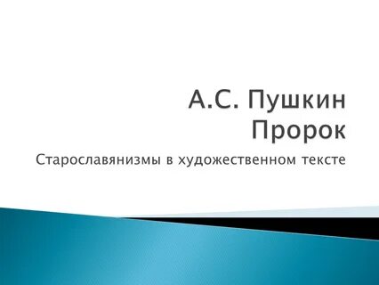 Старославянизмы в пророке пушкина