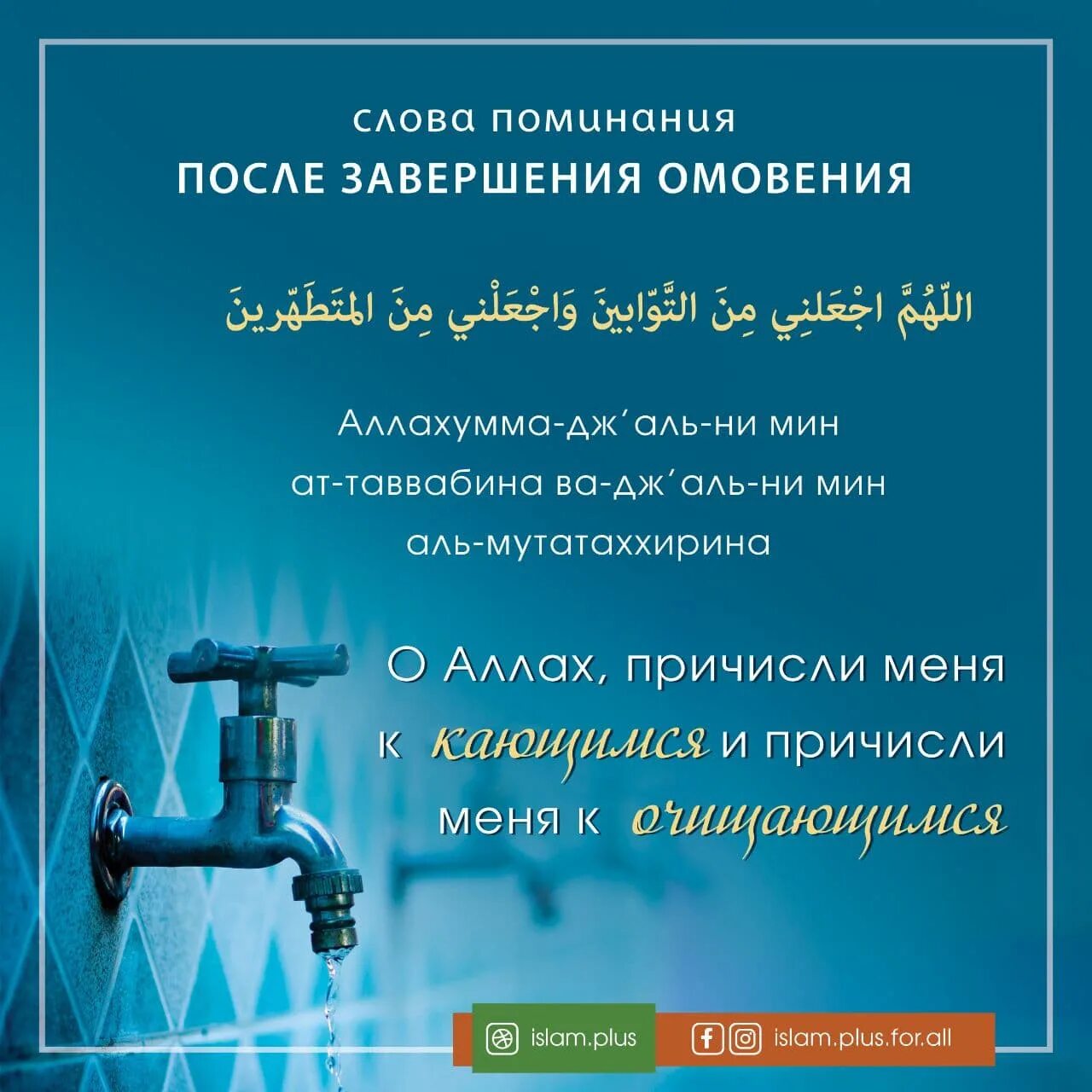 Дуа после омовения. Дуа после после омовения. Слова после омовения. Слова поминания после завершения омовения.