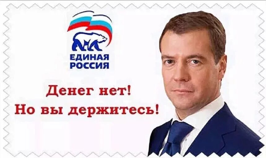 Денег нет но вы держитесь. Денег нет но вы держитесь Медведев. Денденег нет но вы держитесь. Денег нет но вы держитесь Мем. Единая россия медведево