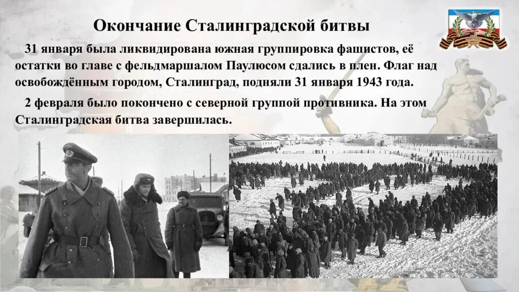 День воинской славы 2 февраля. 2 февраля 1943 года сталинградская битва. День воинской славы 2 февраля сталинградская битва. 17 июля 1942- 2 февраля 1943 гг. 10 лет сталинградской битвы.