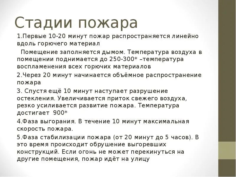 Фазы пожара. Фазы пожара. Начальная стадия развития пожара. Стадии развития пожара и их характеристика. Фазы пожара.
