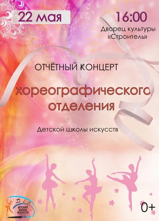 Название отчетного концерта по хореографии. Афиша отчетного концерта хореографического коллектива. Отчетный концерт хореографии. Название отчетного концерта дши. Отчетный концерт картинки.