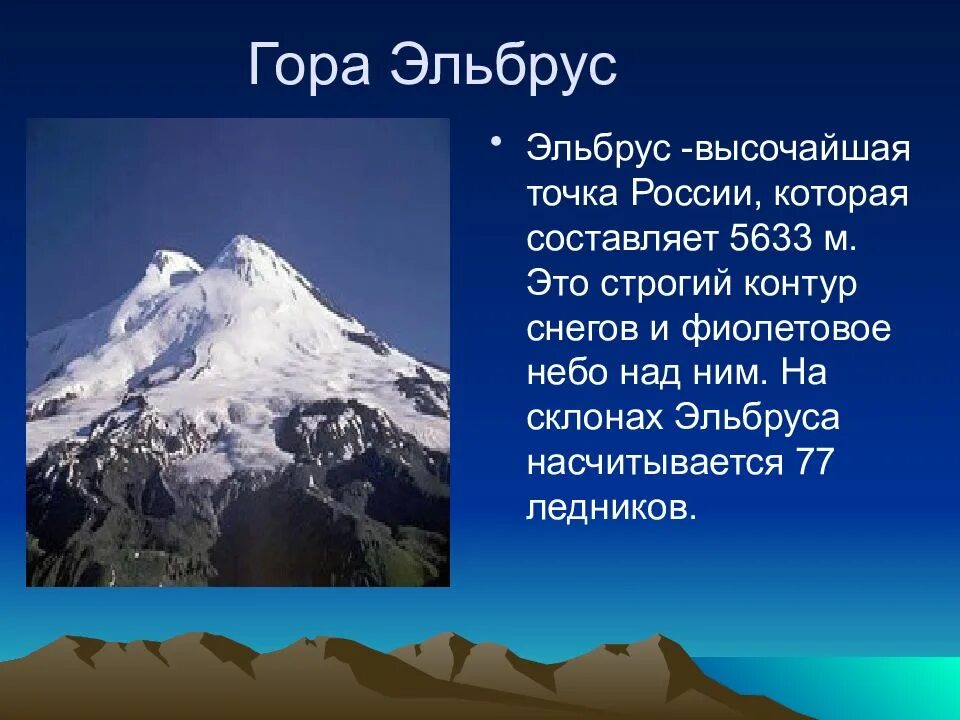 Названия любого географического объекта. Эльбрус доклад. Факты о горе Эльбрус 4 класс. Семь чудес России гора Эльбрус. Эльбрус описание горы 4 класс.