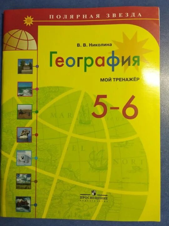 География 7 класс полярная звезда рабочая тетрадь. Полярная звезда география 5-6 класс тренажер. Тренажер по географии 5 класс Алексеев. Алексеев география 5-6 класс мой тренажёр Полярная звезда. Рабочая тетрадь по географии 5 6 класс Николина Алексеев.