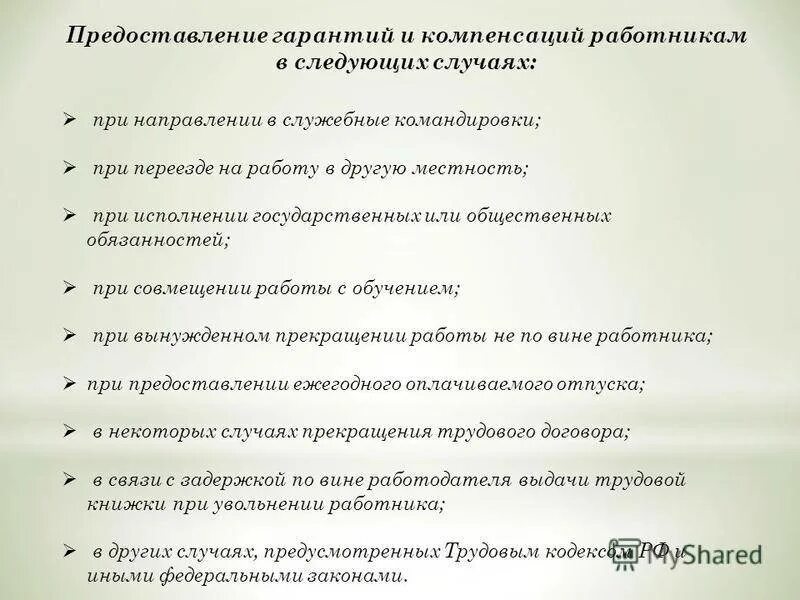 Компенсация случаи предоставления. Гарантии и компенсации работникам. Гарантии и компенсации предоставляются. Гарантии и компенсации предоставляемые работнику в денежной форме. Служебные командировки гарантии и компенсации.