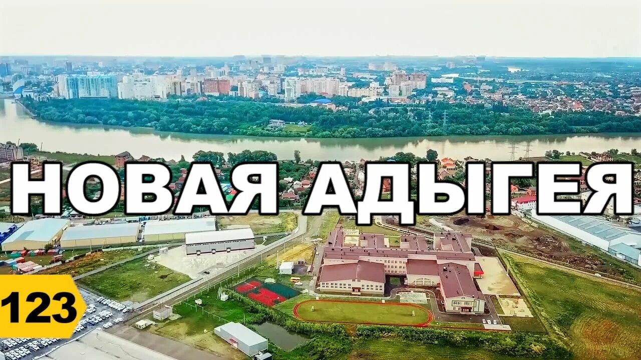 Новая Адыгея. Новая Адыгея Краснодар. Новая Адыгея Краснодар фото.