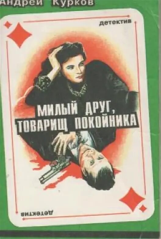 Приятель покойника. Книги 1997. Друг товарищ приятель.