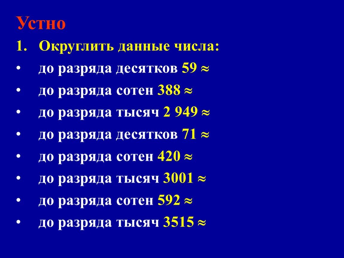 6 округлить до десятков. Математика 5 класс Округление натуральных чисел. Округление чисел до. Округление чисел примеры. Округление натуральных чисел до сотен.