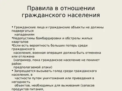Гражданское население и гражданские объекты