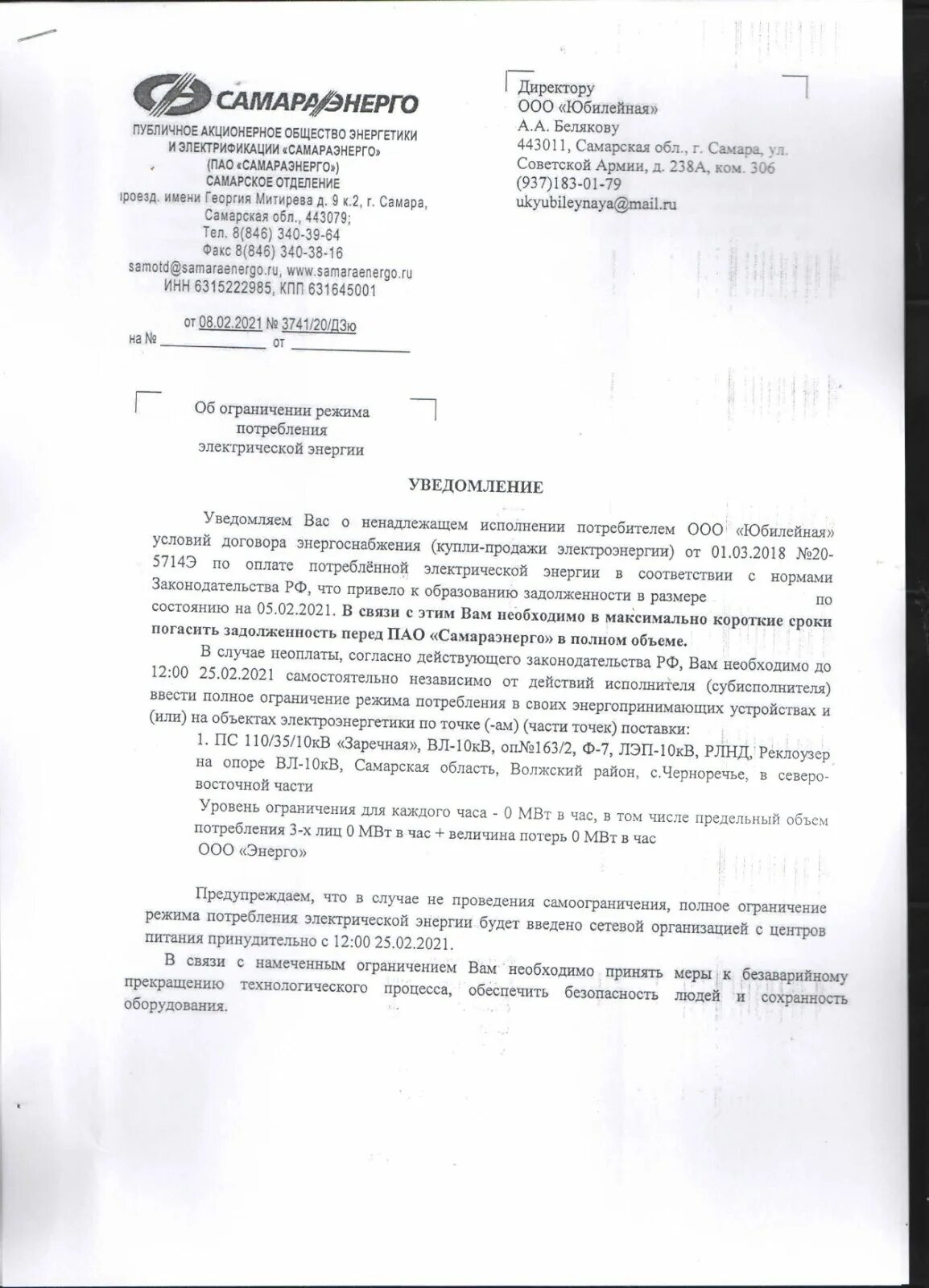 Уведомление о введении ограничения. Акт об ограничении режима потребления электрической энергии. уведомление об ограничении режима потребления. акт введения режима ограничения электроэнергии. письмо об ограничении электроснабжения.