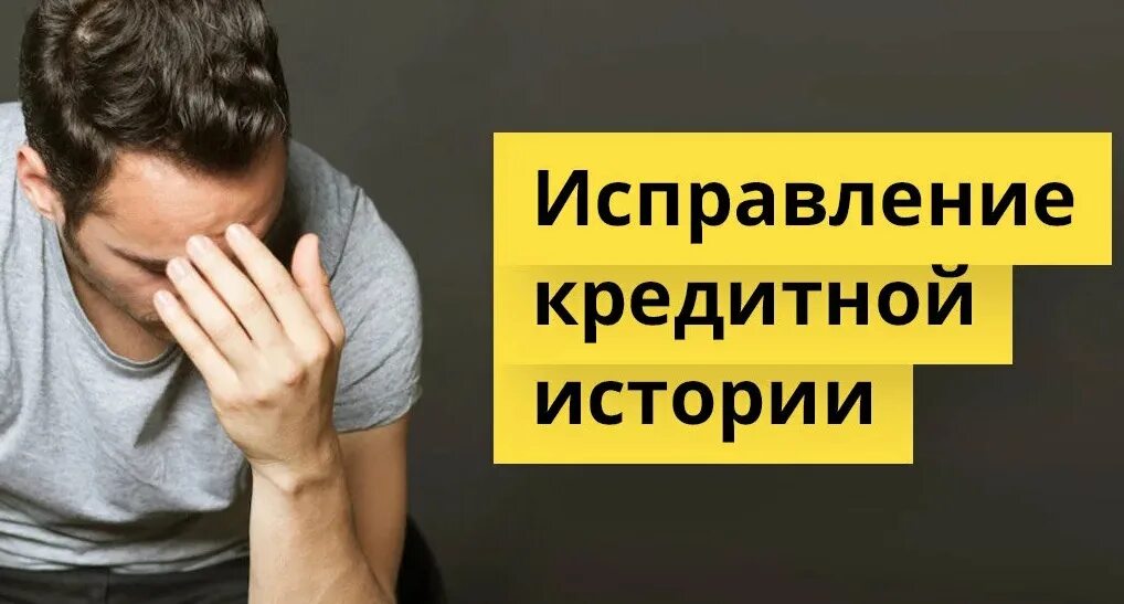 Истории людей с кредитами. Исправление кредитной истории. Исправить кредитную историю. Исправим кредитную историю. Как исправить кредитную историю.