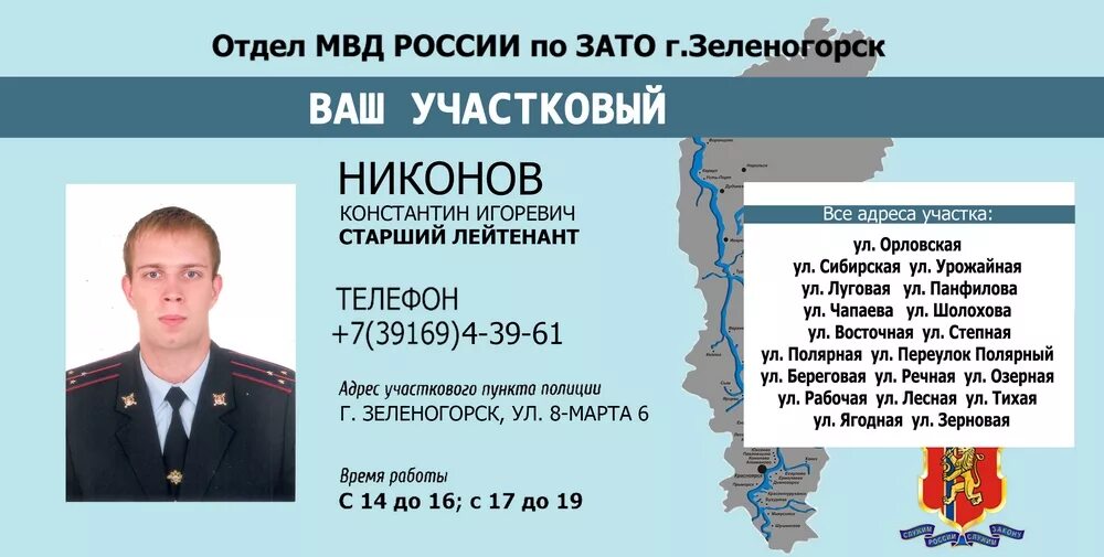 Адрес участкового красноярск. МВД зато Зеленогорск. Участковые Зеленогорска. ЖКУ Г. Зеленогорска Красноярский край.