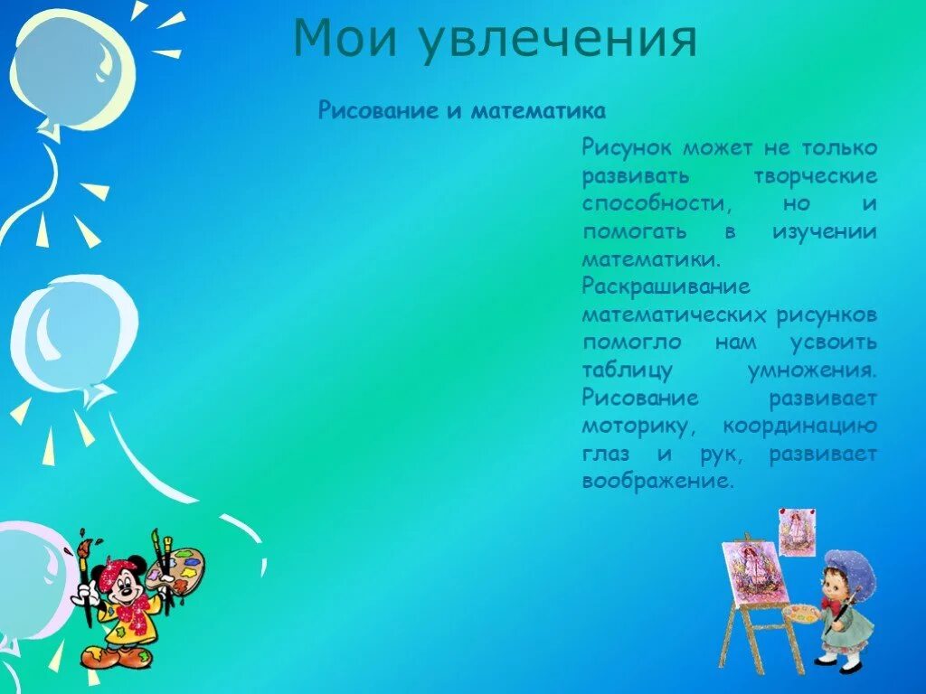 Чем увлекается а 4. Презентация на тему Мои увлечения. План проекта мое увлечение. Мои интересы рисование. Мои любимые занятия.