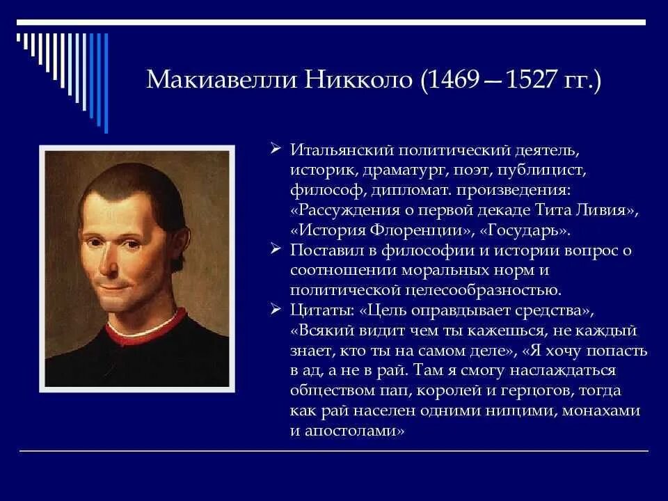 Никколо Макиавелли (1469-1527 гг.). Никколо Макиавелли итальянский мыслитель. Философы эпохи Возрождения Макиавелли. Макиавелли философия эпохи Возрождения.