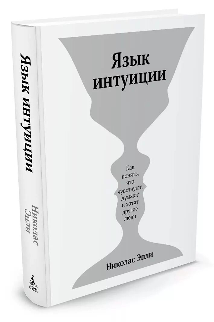 Язык интуиции. Книга интуиция. Книги по интуиции. Книга понимает человека. Интуитивный язык